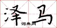 周炳元澤馬楷書怎么寫