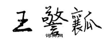 曾慶福王警瓤行書個性簽名怎么寫
