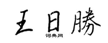 王正良王日勝行書個性簽名怎么寫