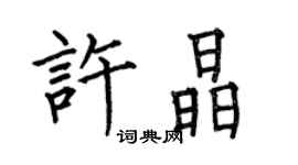 何伯昌許晶楷書個性簽名怎么寫