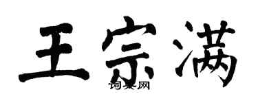 翁闓運王宗滿楷書個性簽名怎么寫