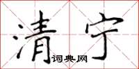 侯登峰清寧楷書怎么寫