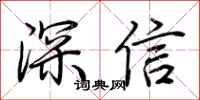 荊霄鵬深信行書怎么寫