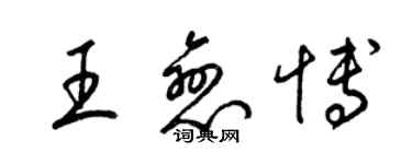 梁錦英王戀博草書個性簽名怎么寫