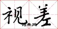 周炳元視差楷書怎么寫