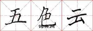 侯登峰五色雲楷書怎么寫