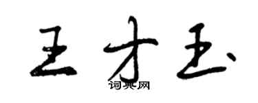 曾慶福王才玉行書個性簽名怎么寫