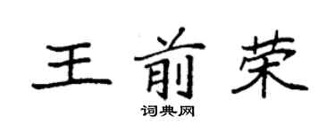 袁強王前榮楷書個性簽名怎么寫