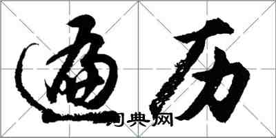 胡問遂遍歷行書怎么寫