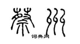 陳聲遠蔡州篆書個性簽名怎么寫