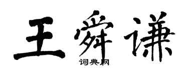 翁闓運王舜謙楷書個性簽名怎么寫