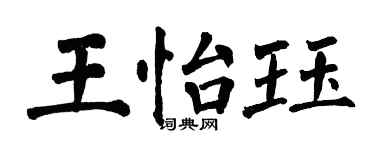 翁闓運王怡珏楷書個性簽名怎么寫