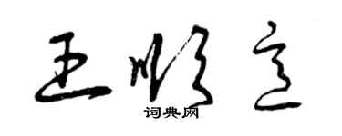 曾慶福王順意草書個性簽名怎么寫