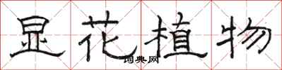 駱恆光顯花植物隸書怎么寫