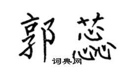 何伯昌郭蕊楷書個性簽名怎么寫