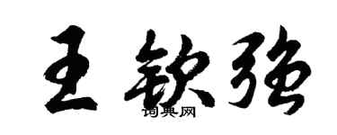 胡問遂王欽強行書個性簽名怎么寫