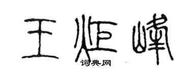 陳聲遠王炬峰篆書個性簽名怎么寫
