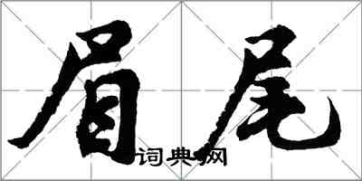 胡問遂眉尾行書怎么寫