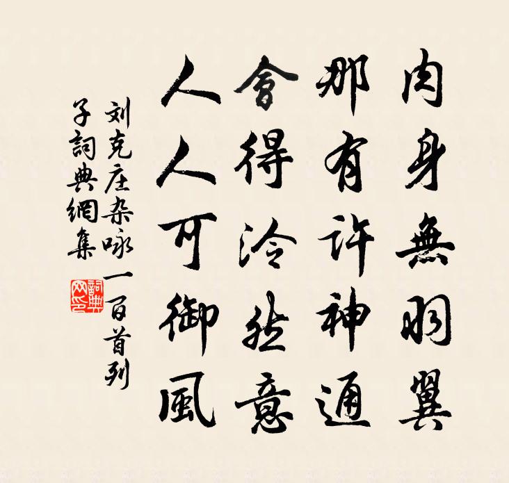 劉克莊雜詠一百首列子書法作品欣賞