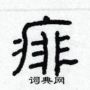 林少明寫的硬筆隸書痱