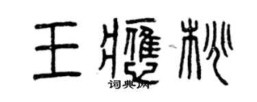 曾慶福王應桃篆書個性簽名怎么寫