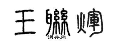 曾慶福王聯輝篆書個性簽名怎么寫