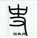 歷培堅寫的硬筆篆書史