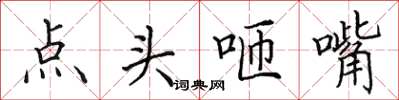 田英章點頭咂嘴楷書怎么寫