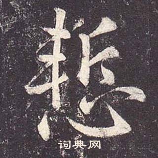 鄭雲逵在李廣業碑中寫的慙