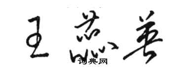 駱恆光王蕊英草書個性簽名怎么寫