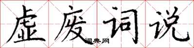 丁謙虛廢詞說楷書怎么寫