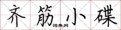 荊霄鵬齊筋小碟楷書怎么寫