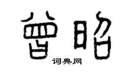 曾慶福曾昭篆書個性簽名怎么寫