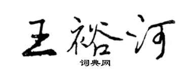 曾慶福王裕河行書個性簽名怎么寫