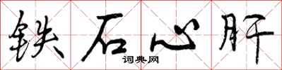 曾慶福鐵石心肝行書怎么寫