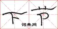 駱恆光下節隸書怎么寫