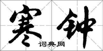 胡問遂寒鐘行書怎么寫