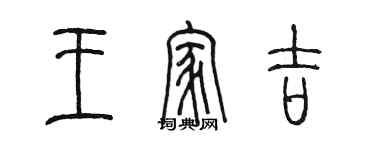 陳墨王家吉篆書個性簽名怎么寫