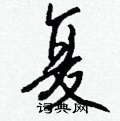 疢草書怎么寫好看_疢硬筆草書書法_疢鋼筆草書字帖