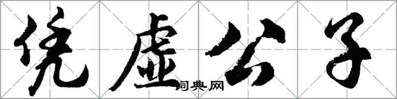 胡問遂憑虛公子行書怎么寫