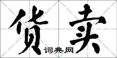 翁闓運貨賣楷書怎么寫