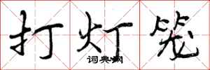 曾慶福打燈籠行書怎么寫