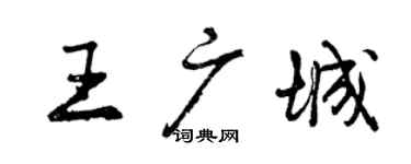 曾慶福王廣城行書個性簽名怎么寫