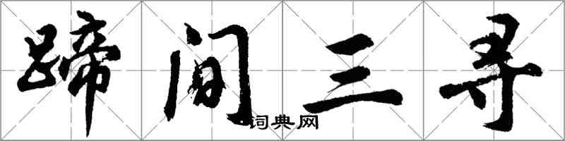 胡問遂蹄間三尋行書怎么寫