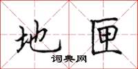 田英章地匣楷書怎么寫