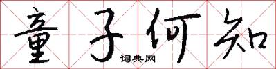 童子何知怎么寫好看