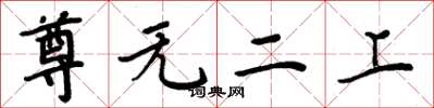 周炳元尊無二上楷書怎么寫