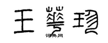 曾慶福王華珍篆書個性簽名怎么寫