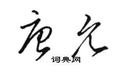 駱恆光唐允草書個性簽名怎么寫