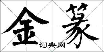 翁闓運金篆楷書怎么寫